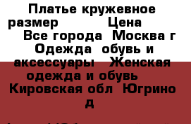 Платье кружевное размер 48, 50 › Цена ­ 4 500 - Все города, Москва г. Одежда, обувь и аксессуары » Женская одежда и обувь   . Кировская обл.,Югрино д.